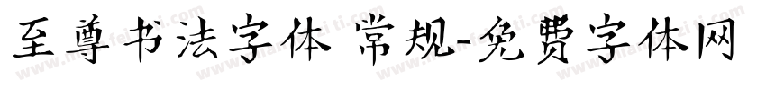 至尊书法字体 常规字体转换